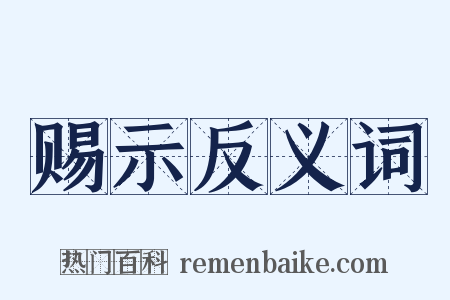 赐示反义词是什么意思的图片